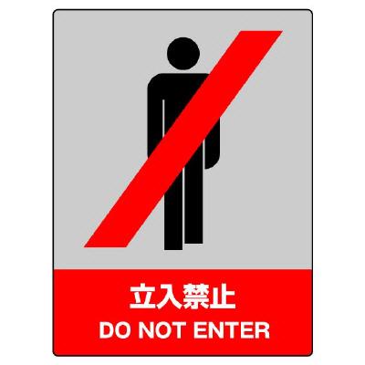 中災防統一安全標識 立入禁止 立ち入り禁止 800 01 800 01 ユニフォームのフクヨシ 通販 Yahoo ショッピング