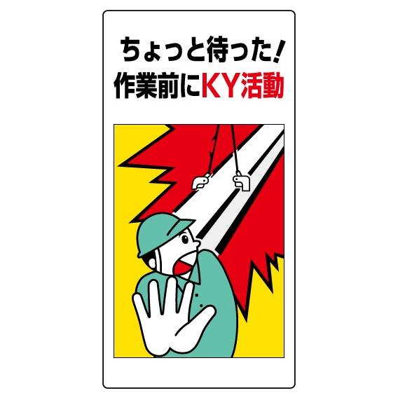 危険予知標識 ちょっと待った 作業前にky活動 819 50 819 50 ユニフォームのフクヨシ 通販 Yahoo ショッピング