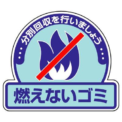 一般廃棄物分別ステッカー 5枚1組 燃えないゴミ 2 51 2 51 ユニフォームのフクヨシ 通販 Yahoo ショッピング
