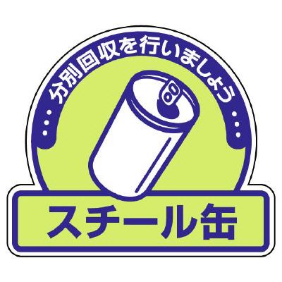 ゴミ分別 イラスト スチール缶ゴミ 業務 産業用材 の商品一覧 Diy 工具 通販 Yahoo ショッピング