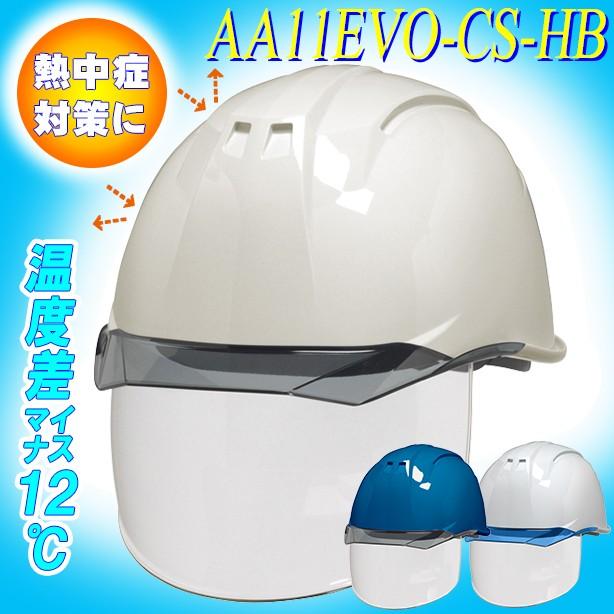 ヘルメット　ハイグレードモデル　DIC AA11EVO シールド付　3個セット 最上級軽量シールド面付きヘルメット 保護帽 AA11EVOシリーズ