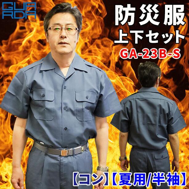 支給品 ユニフォーム ３点 上下セット 防災服 上下セット GA-23B-S【コン】【夏用 / 半袖