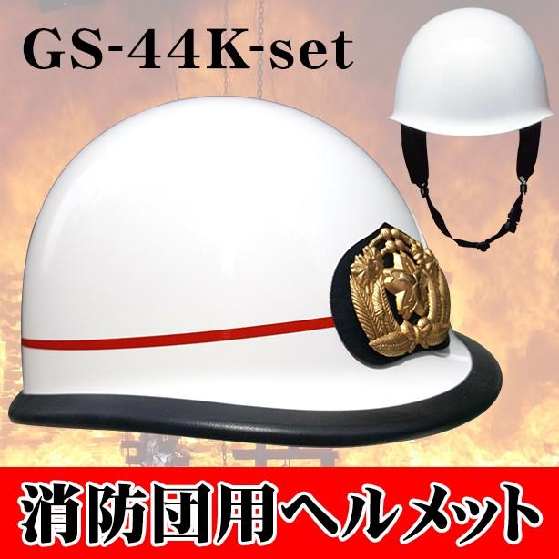 加賀産業 防災用 消防団ヘルメット ライナーあり 通気孔なし 日本最大のブランド GS-44K-SET ランキングTOP5