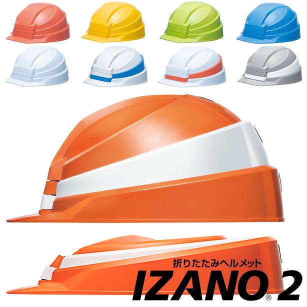 【４個セット】IZANO 2 防災ヘルメット 折りたたみ式ヘルメット IZANO2（イザノ2）【ライナーあり