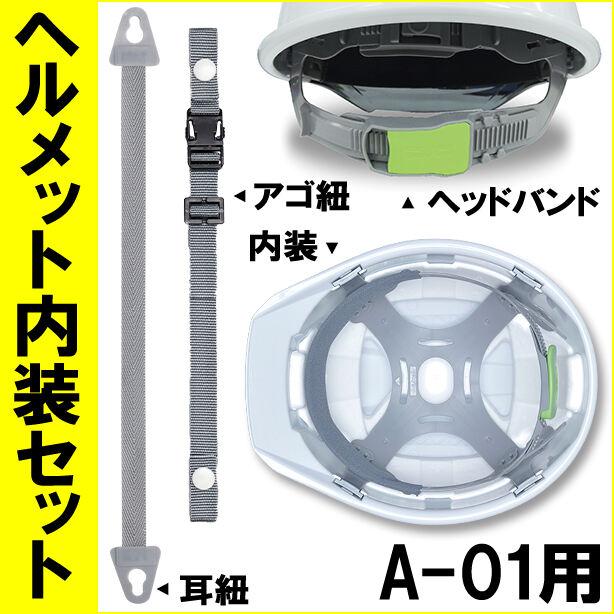 ヘルメット内装セット A-01用 : ユニフォームのフクヨシ - 通販