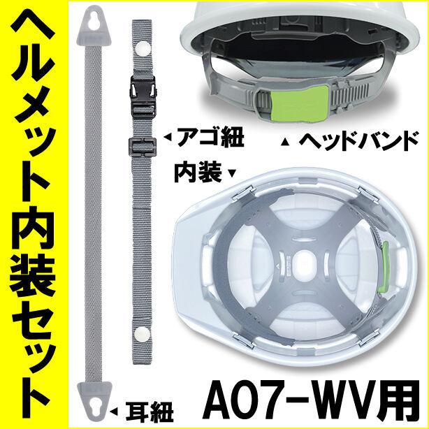 ヘルメット内装セット A07-WV用 : ユニフォームのフクヨシ - 通販