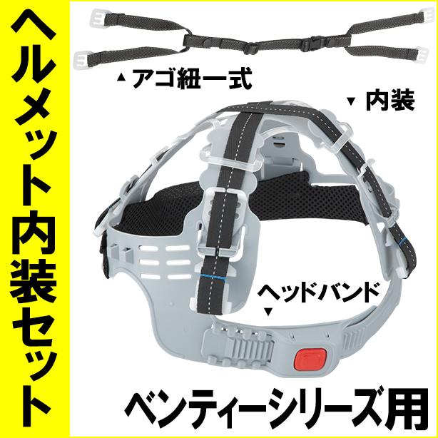 ヘルメット内装セット ベンティーシリーズ用TS-NS-390