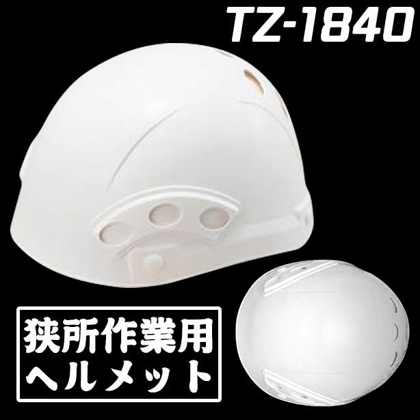 狭所作業用ヘルメット TZ-1840-FZ : ユニフォームのフクヨシ - 通販