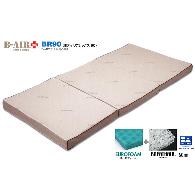 マットレス B-AIR PRO B-AIR PRO PLUS ビーエアプロプラス BR90 シングル (特殊立体敷