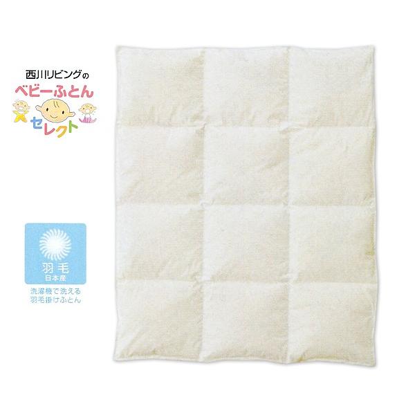 西川ベビーふとんセレクト 羽毛掛けふとん(厚手) ＃日本産ピュアWDD