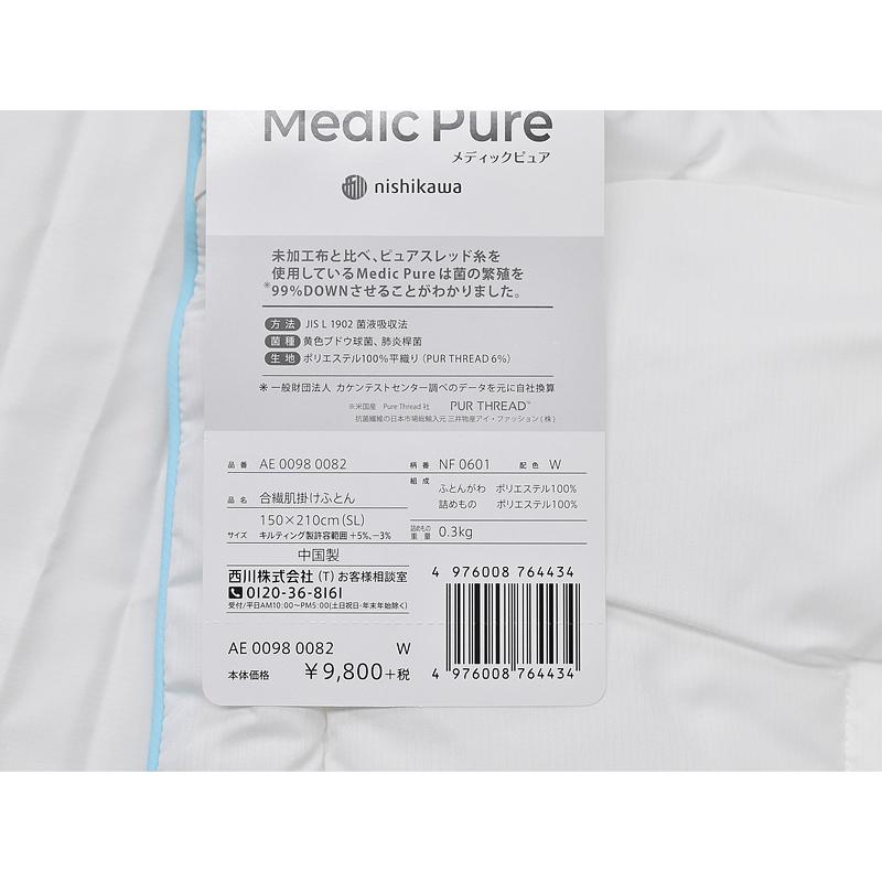 西川（nishikawa） 訳あり特価！西川のキレイなふとん Medic Pure