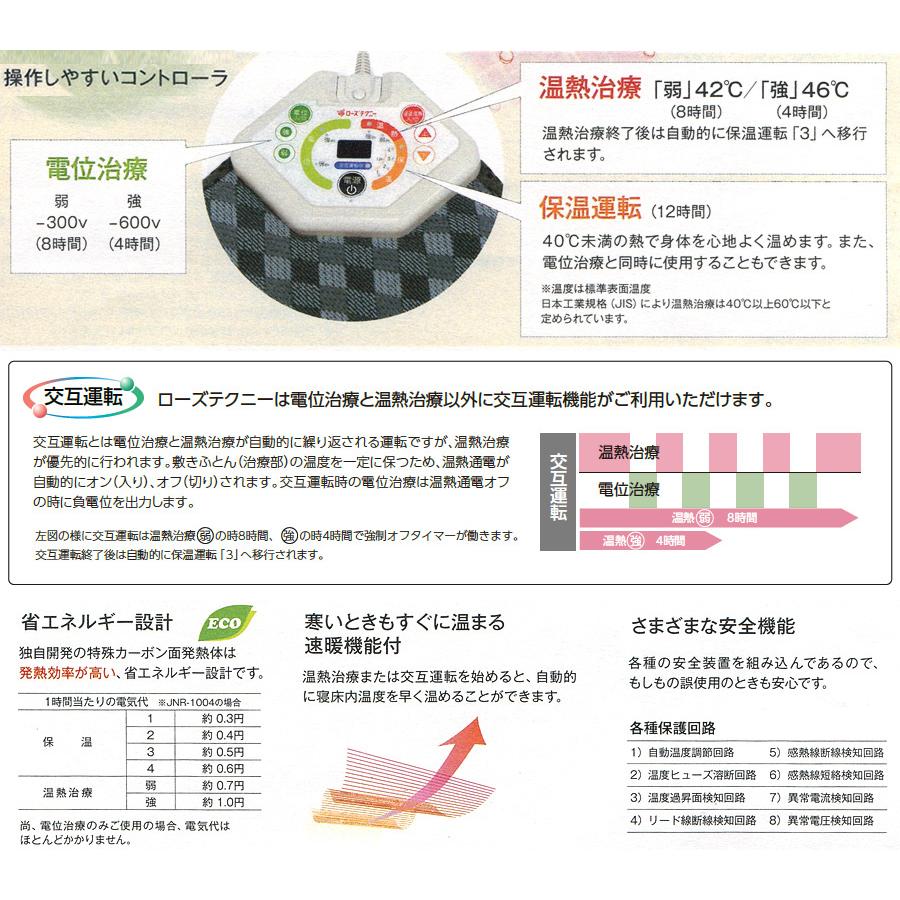 西川ローズテクニー JNR-1005ダブル用セット 電位・温熱組合せ家庭用医療機器｜e-futon｜06