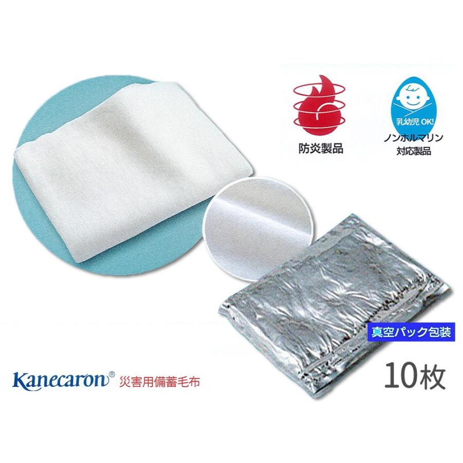 災害用備蓄毛布　10枚セット　カネカロンパック毛布 災害用備蓄毛布〈カネカロンNケット〉真空包装(アルミ蒸着多層フィルム