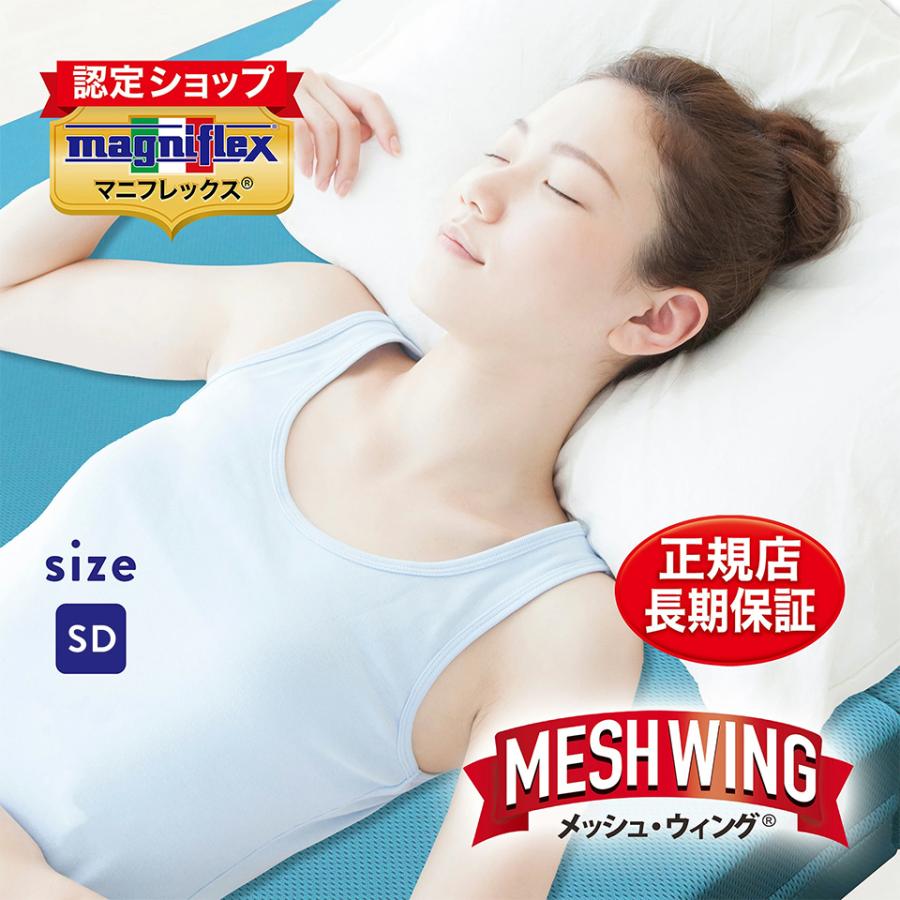 最終価格　magniflex Mesh Wing メッシュウイング セミダブル マニフレックス メッシュ・ウィング セミダブル (マットレス