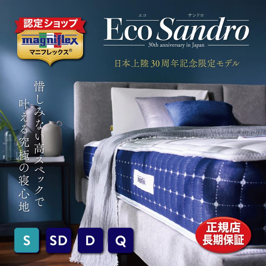 マニフレックスマットレス「エコサンドロ」シングル | magniflex