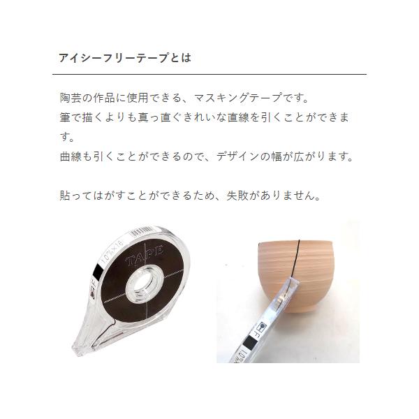 陶芸用品　アイシーフリーテープ 5mm 黒 陶芸用マスキングテープ｜e-gazai-tougei｜02