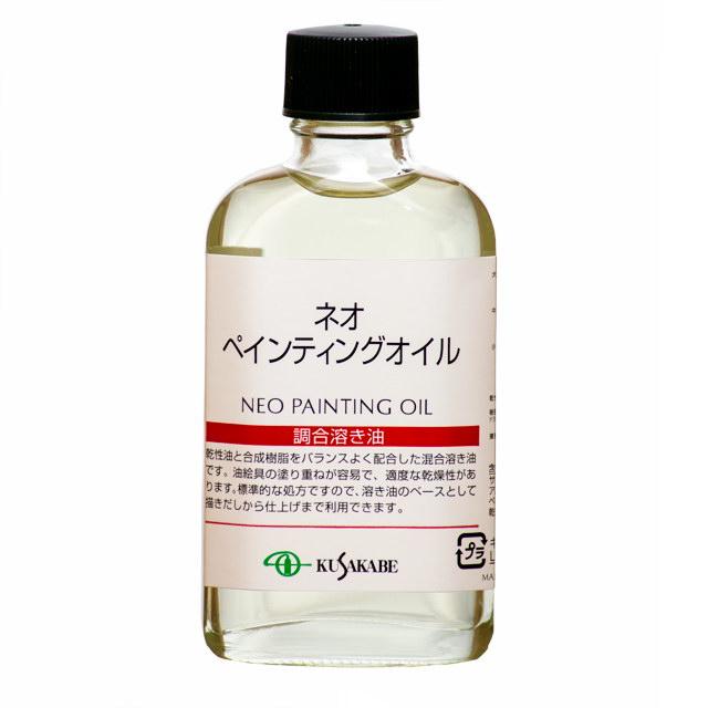 クサカベ（KUSAKABE） 油絵具｜ネオペンティングオイル (014) 55ml