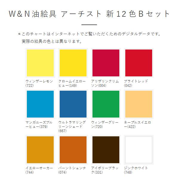 Ｗ\u0026Ｎ油絵具 アーチスト 新１２色Ａセットの画像