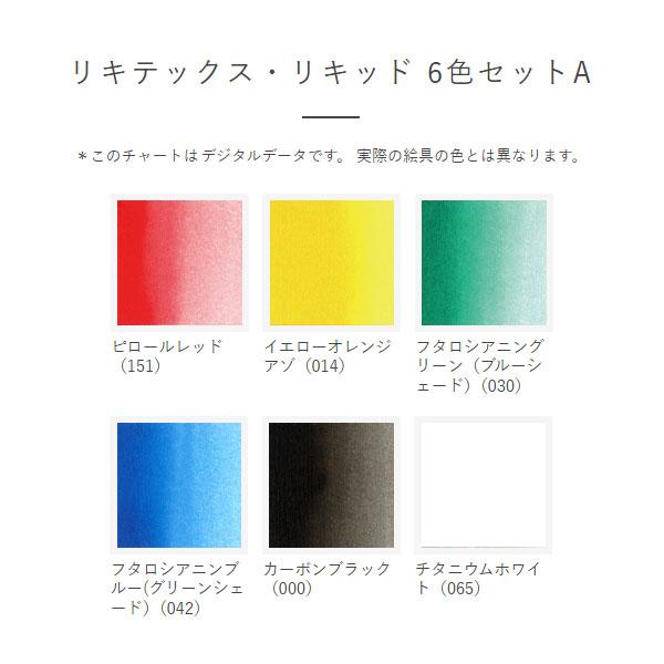 リキテックス（Liquitex） リキテックス・リキッド 6色セットA : 陶芸