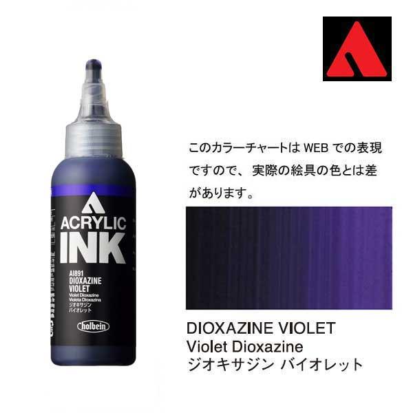 ジオキサジンバイオレット 100ml ホルベイン アクリリック インク｜e-gazai-tougei｜02