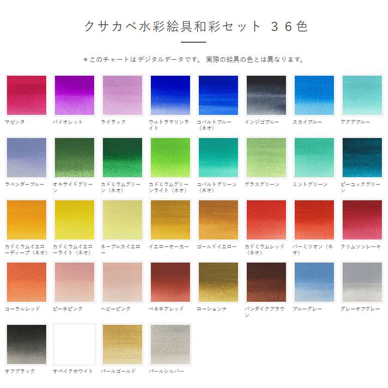 クサカベ 透明水彩絵具|クサカベ水彩絵具和彩セット 36色 クサカベ 透明水彩絵具|クサカベ水彩絵具和彩セット 36色