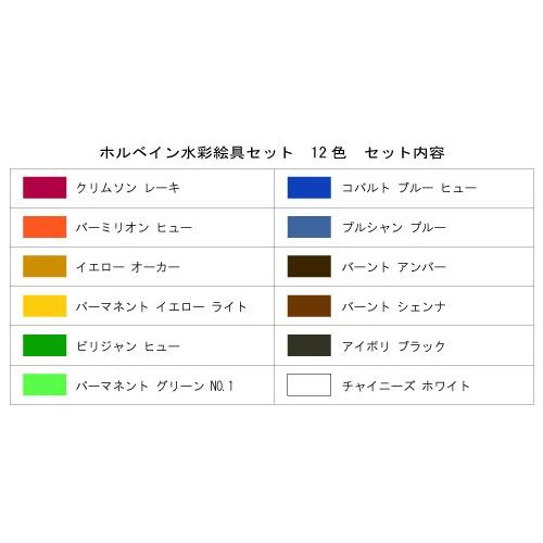 ホルベイン 透明水彩絵具 ホルベイン水彩絵具セット 5号チューブ 12