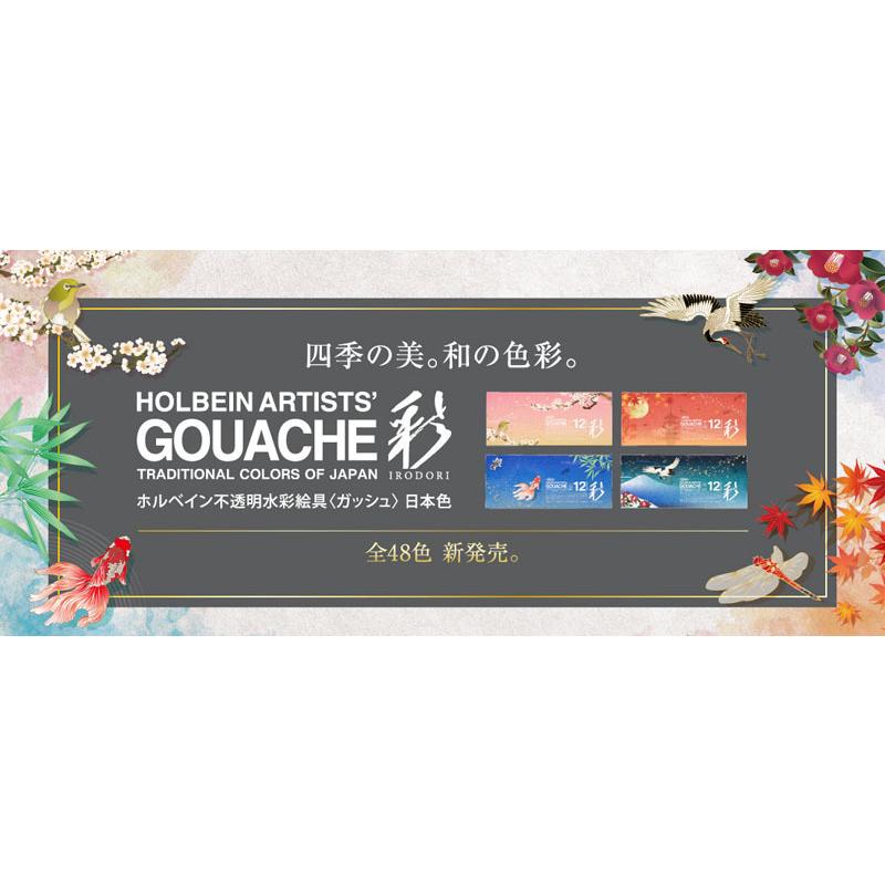 ホルベイン 不透明水彩絵具〈ガッシュ〉 日本色 彩 15ml 秋 12色 ホルベイン 不透明水彩絵具〈ガッシュ〉 日本色 彩 15ml 秋 12色