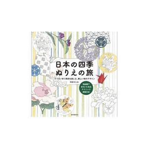 日本の四季 ぬりえの旅 陶芸 Com E 画材 Com Yahoo 店 通販 Yahoo ショッピング