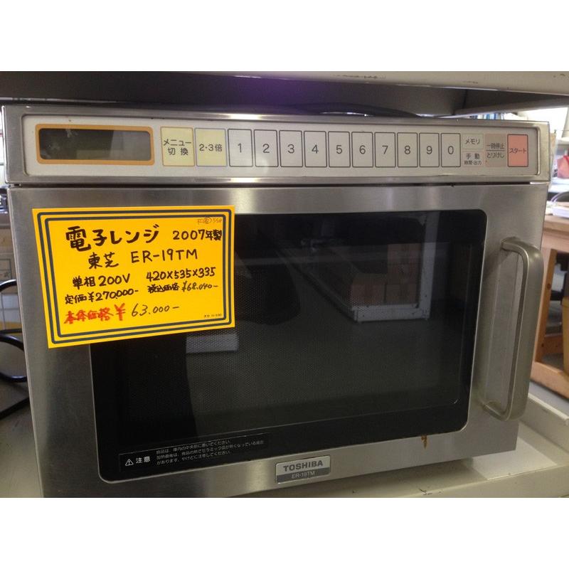 TOSHIBA（東芝） 電子レンジ ER-19TM 中古 : 業務用厨房機器の新橋