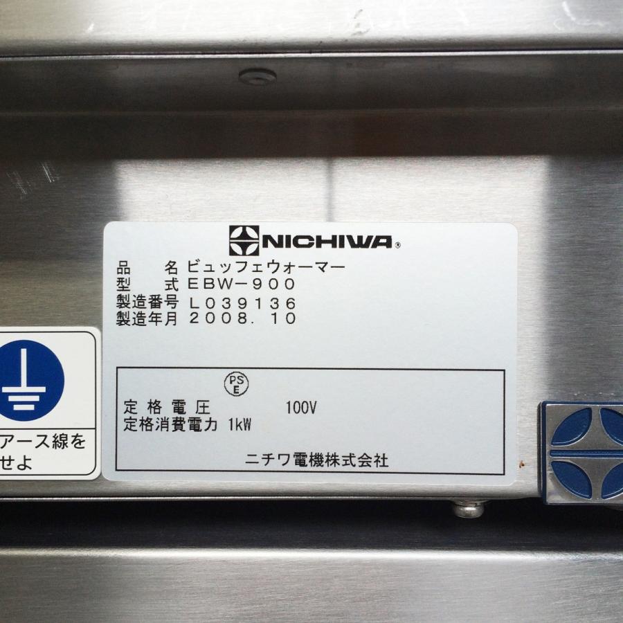 電気ビュッフェウォーマー（プレートウォーマー）ニチワ EBW-900 中古 