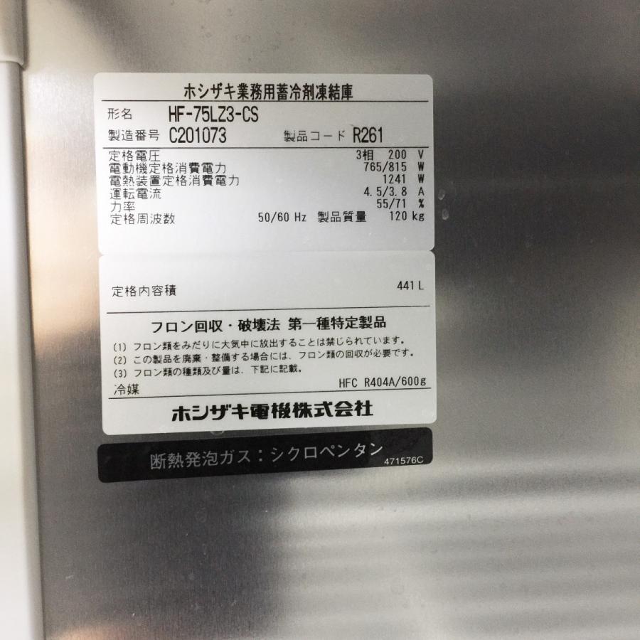 ホシザキ（HOSHIZAKI） 蓄冷剤凍結庫 HF-75LZ3-CS 中古 : 業務用厨房