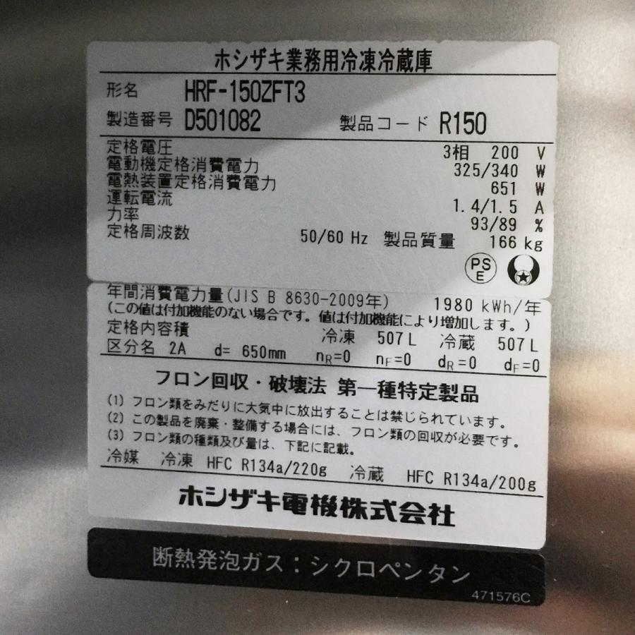 業務用冷凍冷蔵庫 ホシザキ HRF-150ZFT3 中古｜e-gekiyasu｜05