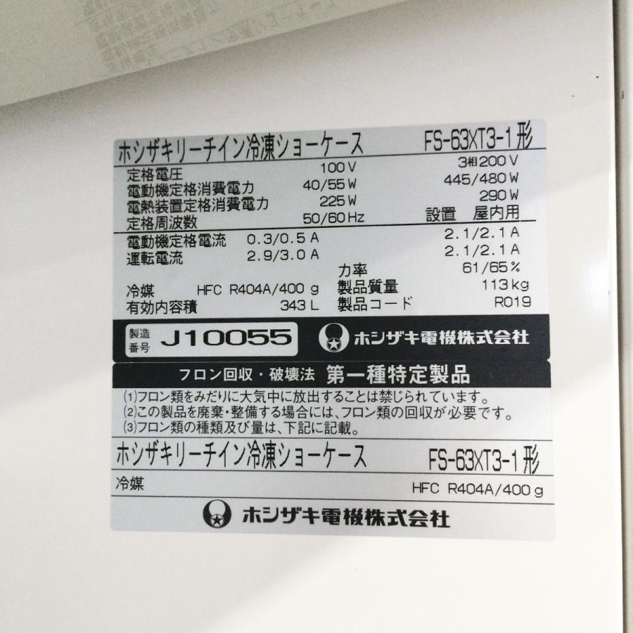 ホシザキ リーチイン冷凍ショーケース FS-63XT3-1 中古【ガラス ホシザキ リーチイン冷凍ショーケース FS-63XT3-1 中古【ガラス