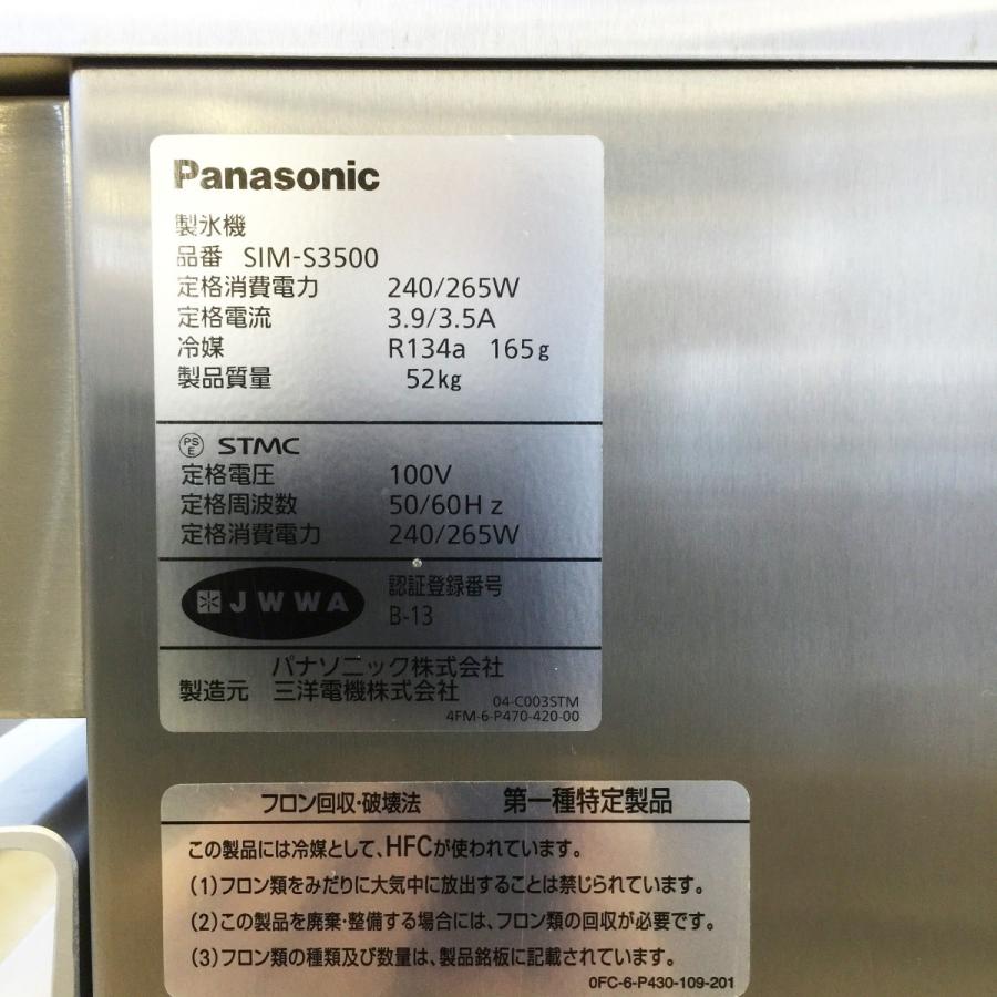 ※商談中※Panasonic（パナソニック） 製氷機 「SIM-S3500」 （2015年製） パナソニック 製氷機 中古 SIM-S3500 35kgタイプ | 製氷機,キューブ