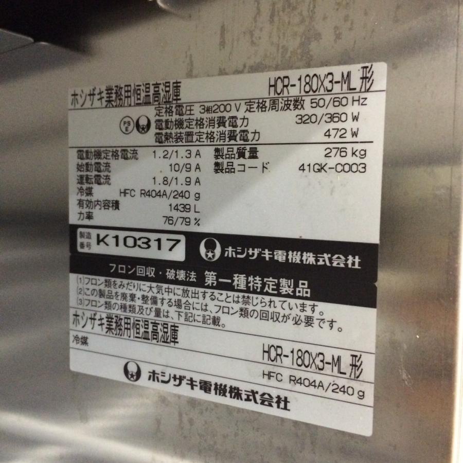 ホシザキ（HOSHIZAKI） 恒温高湿庫 HCR-180X3-ML 中古 : 業務用厨房