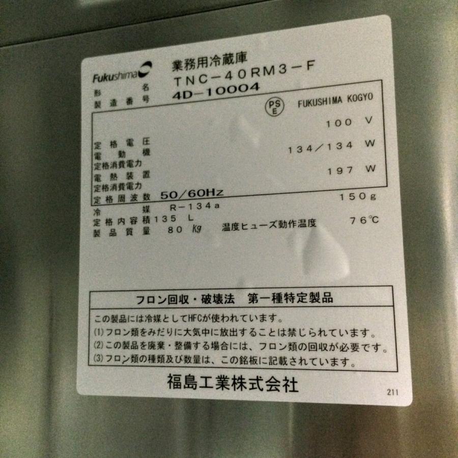 フクシマガリレイ 低台下冷蔵庫 フクシマガリレイTNC-40RM3-F 中古