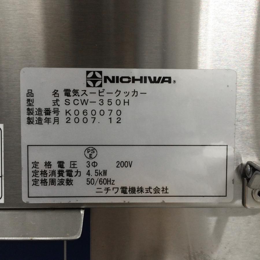 電気スービークッカー(真空調理用加熱器)ニチワ SCW-350H 中古 電気スービークッカー(真空調理用加熱器)ニチワ SCW-350H 中古