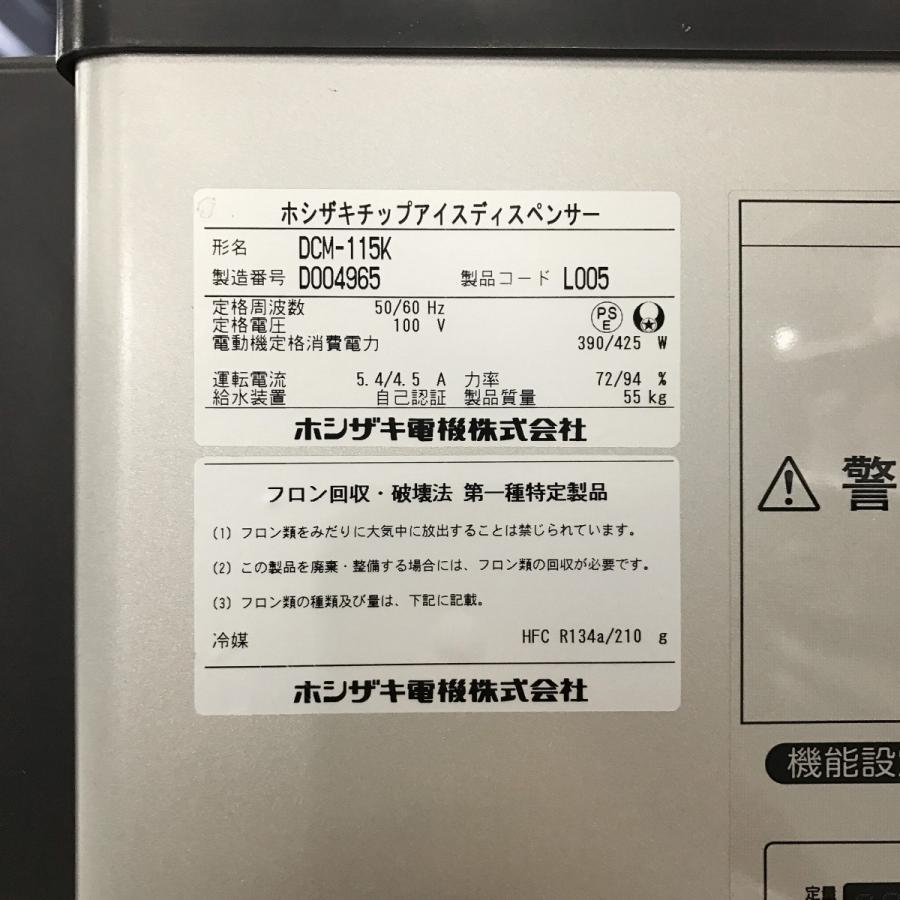 チップアイスディスペンサー ホシザキ DCM-115K 中古｜e-gekiyasu｜06