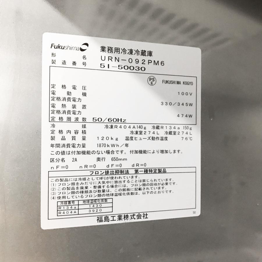 フクシマガリレイ 業務用冷凍冷蔵庫 フクシマガリレイURN-092PM6 フクシマガリレイ 業務用冷凍冷蔵庫 フクシマガリレイURN-092PM6