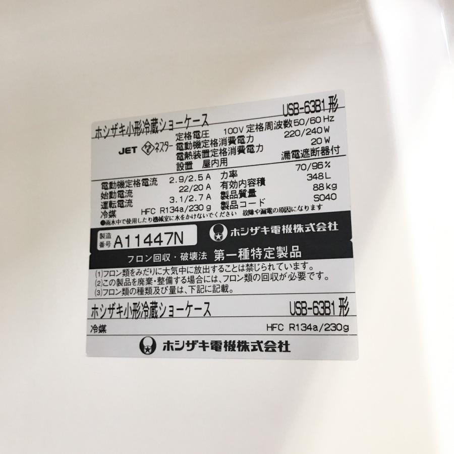 小形冷蔵ショーケース (ロングスイング扉タイプ）ホシザキ USB-63B1 中古｜e-gekiyasu｜03