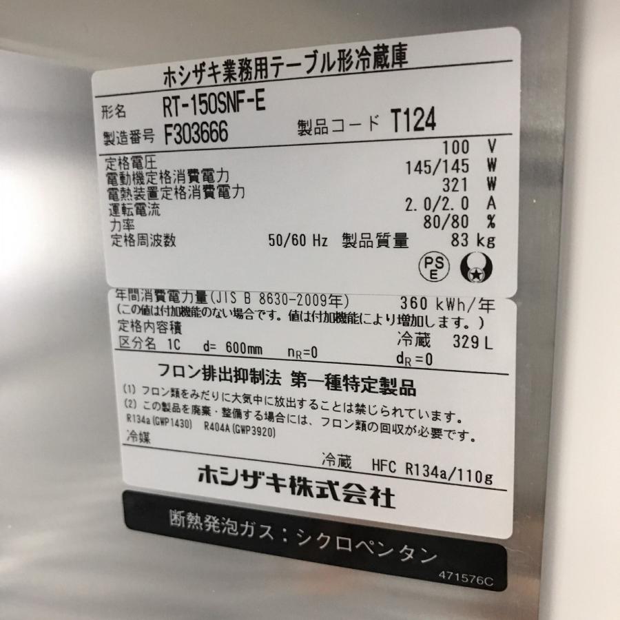 ホシザキ（HOSHIZAKI） コールドテーブル（オール冷蔵庫）ホシザキ RT