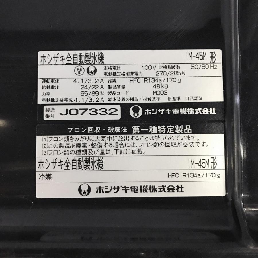 製氷機 ホシザキ IM-45M 中古｜e-gekiyasu｜05