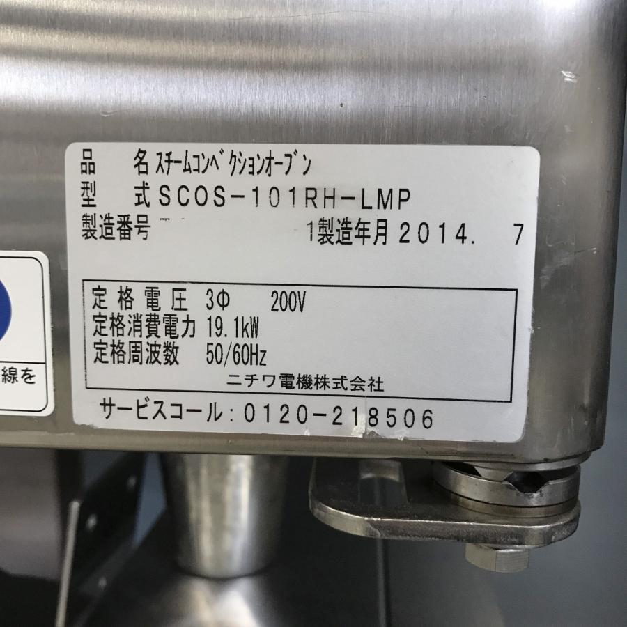 電気スチームコンベクションオーブン スタンドタイプ ニチワ SCOS