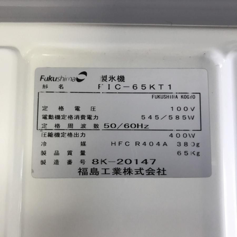 製氷機 フクシマガリレイFIC-65KV1 中古｜e-gekiyasu｜03