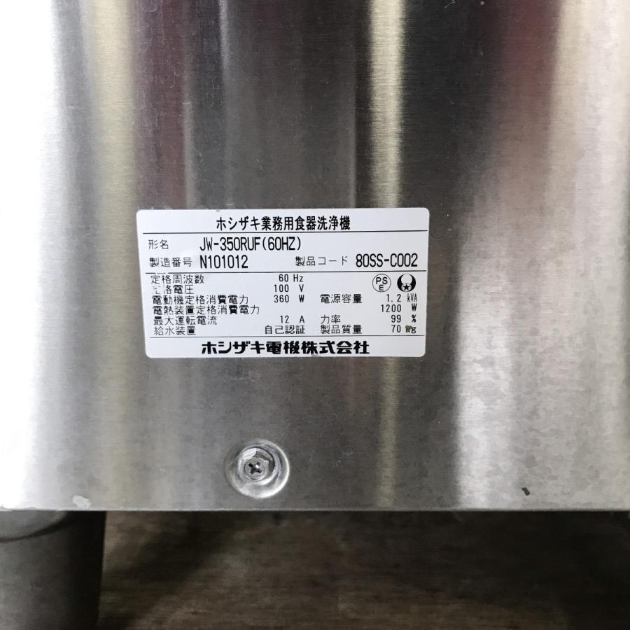 ホシザキ（HOSHIZAKI） 食器洗浄機 JW-350RUF 中古 : 業務用厨房機器の