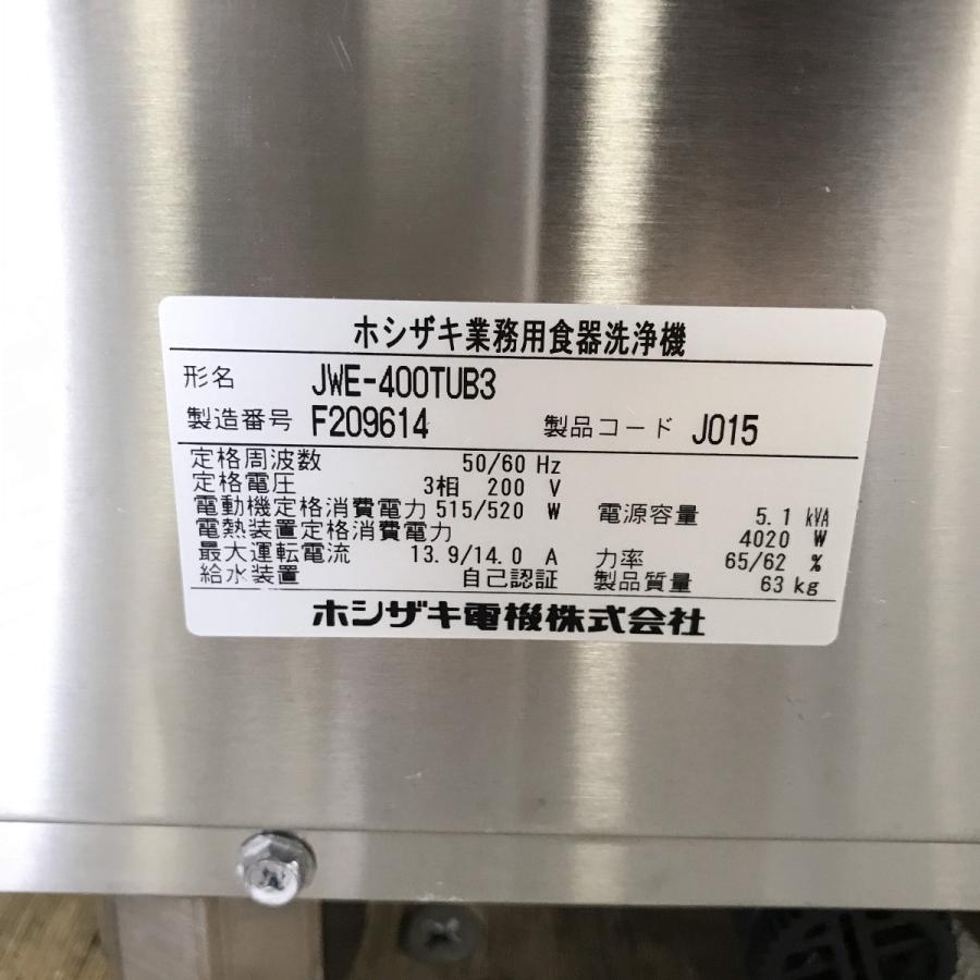 平成28年 2016年製 ホシザキ 業務用食器洗浄機 JWE-400TUB3 定価1,306,800円 アンダーカウンター食器洗浄機 星崎 3相200V 中古】 A06586 食器洗浄機 アンダーカウンタータイプ ホシザキ JWE