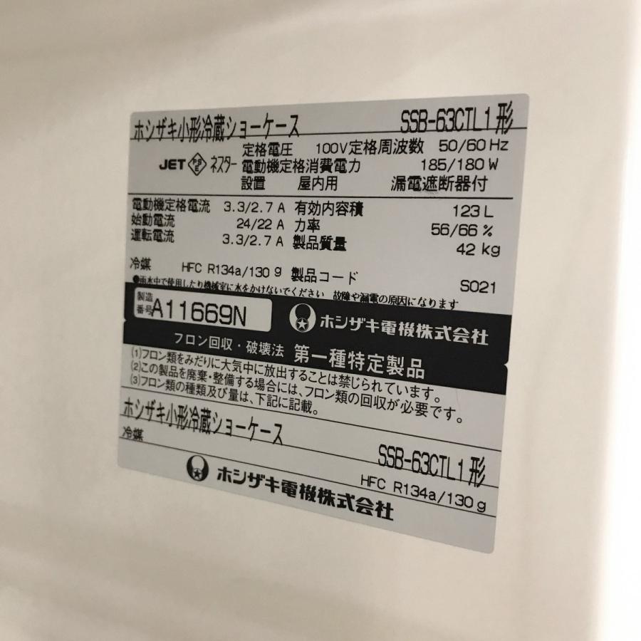冷蔵ショーケース ホシザキ SSB-63CTL1 中古 : g0001600 : 業務用厨房