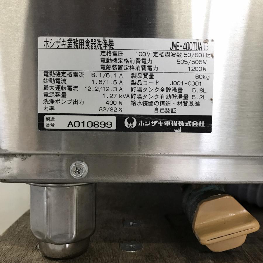 ホシザキ（HOSHIZAKI） 食器洗浄機 JWE-400TUA 中古 : 業務用厨房機器 