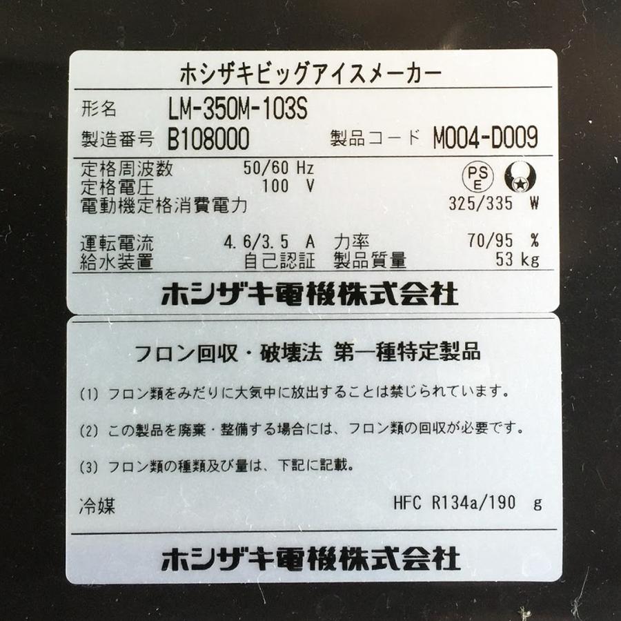 ホシザキ ビックアイスメーカー LM-350M-103S 中古 : 業務用厨房 ホシザキ ビックアイスメーカー LM-350M-103S 中古 : 業務用厨房