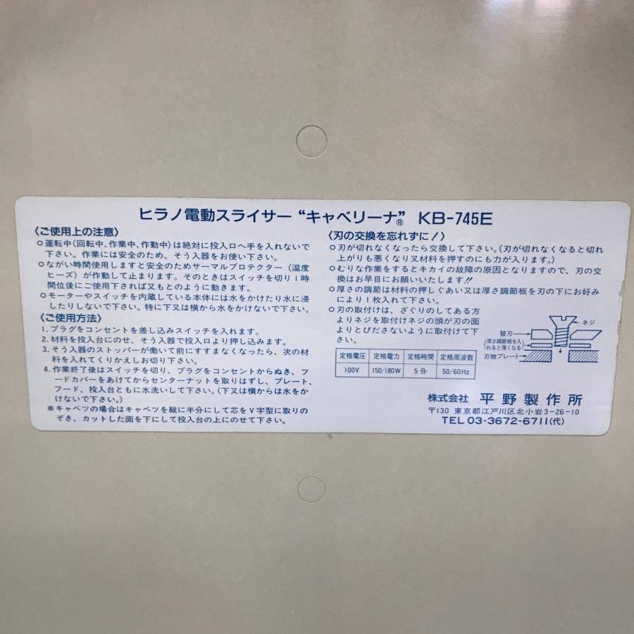 電動スライサー キャベリーナ ヒラノ（平野製作所）KB-745E 中古
